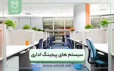 سیستم صوتی  اداری | پیجینگ هوشمند سازمانی